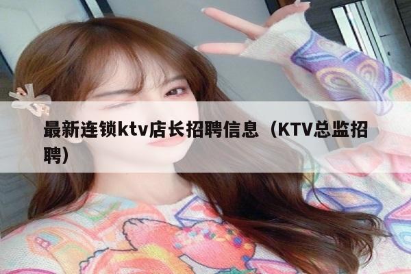 最新连锁ktv店长招聘信息（KTV总监招聘）