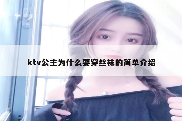 ktv公主为什么要穿丝袜的简单介绍