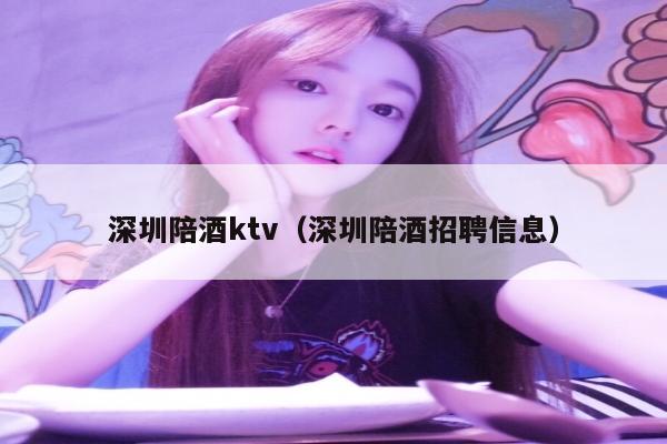 深圳陪酒ktv（深圳陪酒招聘信息）