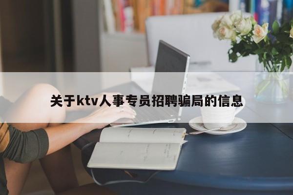 关于ktv人事专员招聘骗局的信息