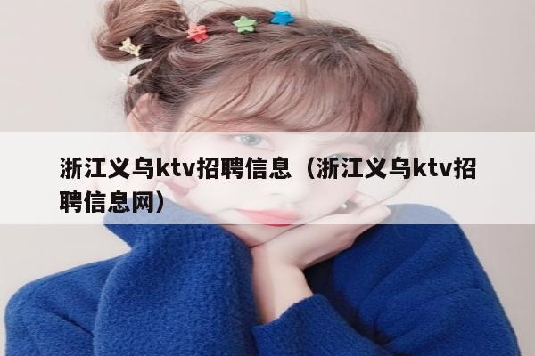 浙江义乌ktv招聘信息（浙江义乌ktv招聘信息网）