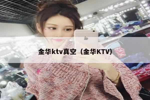 金华ktv真空（金华KTV）