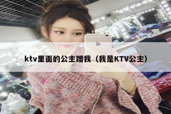 ktv里面的公主蹭我（我是KTV公主）