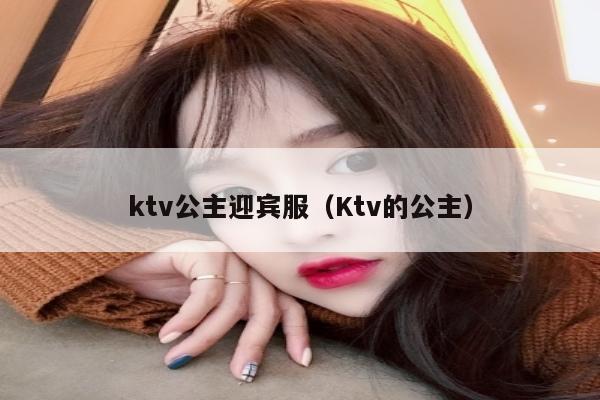 ktv公主迎宾服（Ktv的公主）