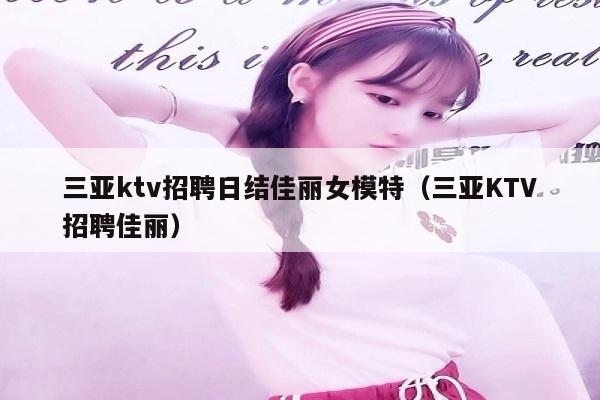 三亚ktv招聘日结佳丽女模特（三亚KTV招聘佳丽）