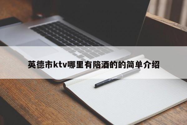 英德市ktv哪里有陪酒的的简单介绍