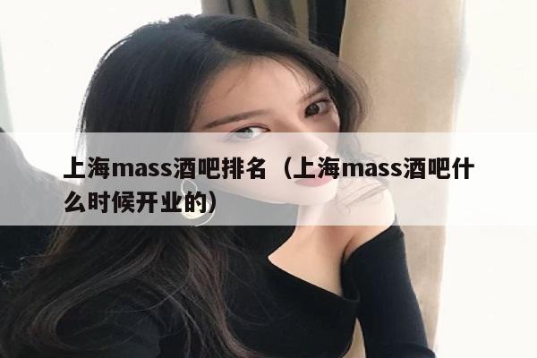 上海mass酒吧排名（上海mass酒吧什么时候开业的）