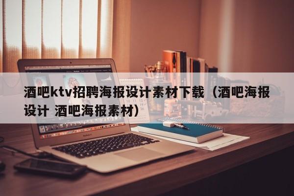 酒吧ktv招聘海报设计素材下载（酒吧海报设计 酒吧海报素材）