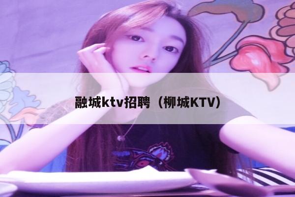 融城ktv招聘（柳城KTV）