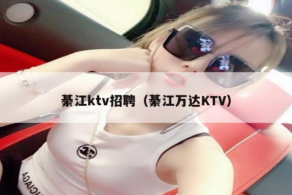 綦江ktv招聘（綦江万达KTV）