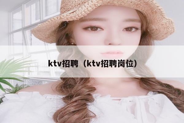 ktv招聘（ktv招聘岗位）