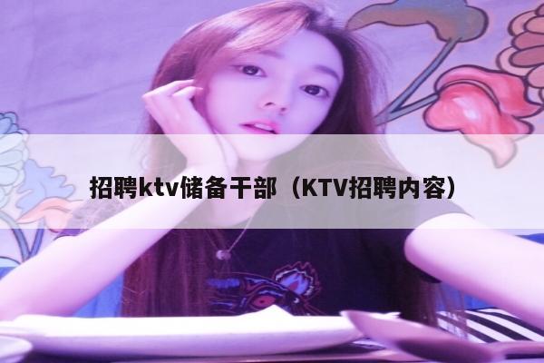 招聘ktv储备干部（KTV招聘内容）