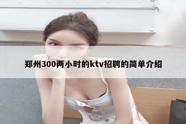 郑州300两小时的ktv招聘的简单介绍