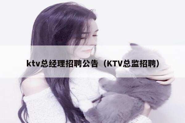 ktv总经理招聘公告（KTV总监招聘）