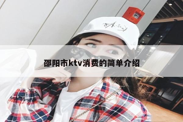 邵阳市ktv消费的简单介绍