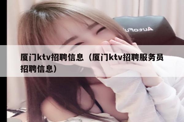 厦门ktv招聘信息（厦门ktv招聘服务员招聘信息）