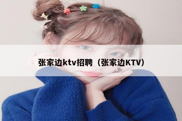 张家边ktv招聘（张家边KTV）