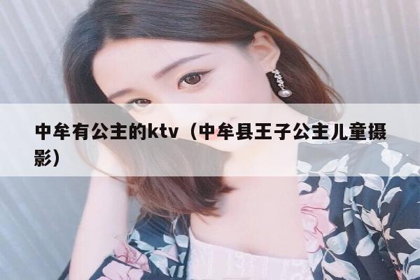 中牟有公主的ktv（中牟县王子公主儿童摄影）