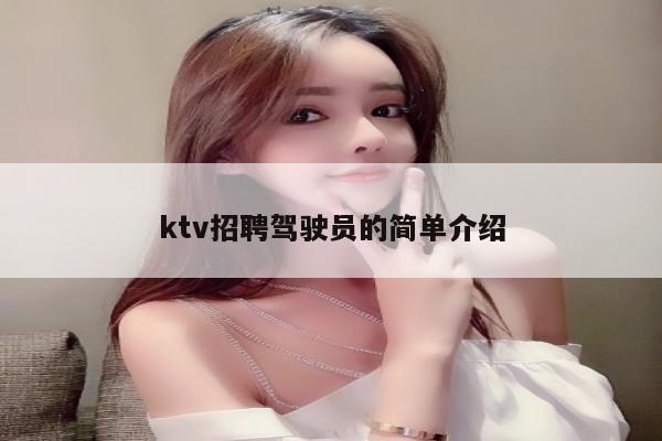 ktv招聘驾驶员的简单介绍