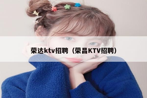 荣达ktv招聘（荣昌KTV招聘）