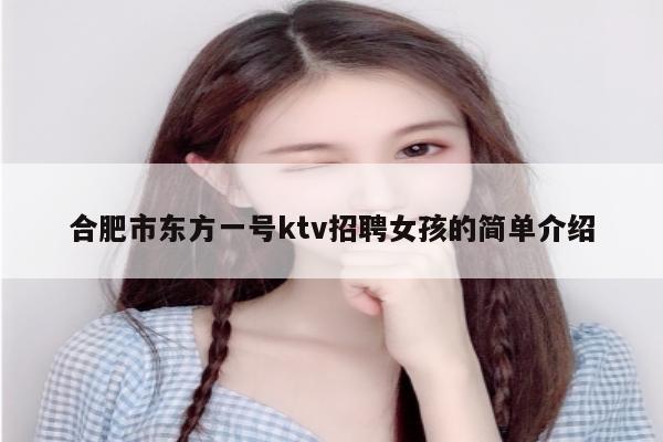 合肥市东方一号ktv招聘女孩的简单介绍