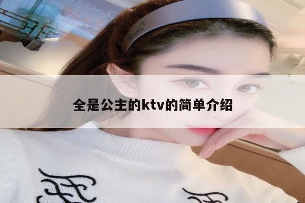 全是公主的ktv的简单介绍