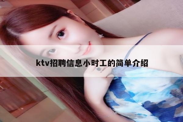 ktv招聘信息小时工的简单介绍