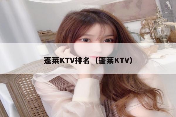 蓬莱KTV排名（蓬莱KTV）