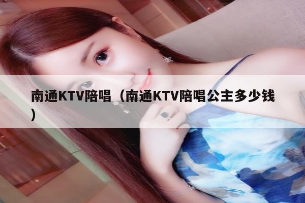 南通KTV陪唱（南通KTV陪唱公主多少钱）