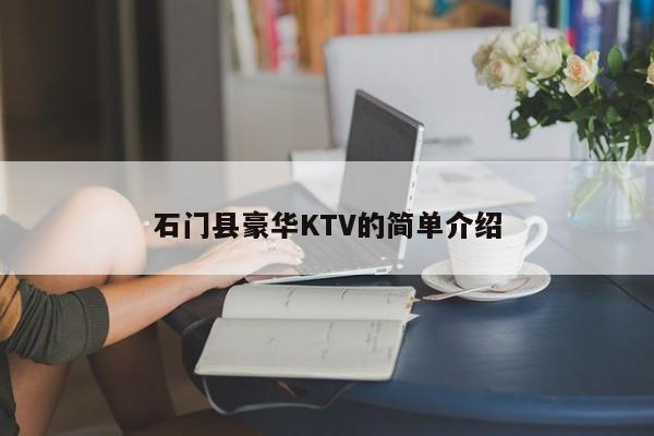 石门县豪华KTV的简单介绍