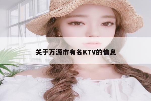 关于万源市有名KTV的信息