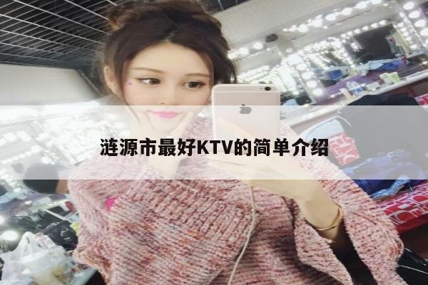 涟源市最好KTV的简单介绍