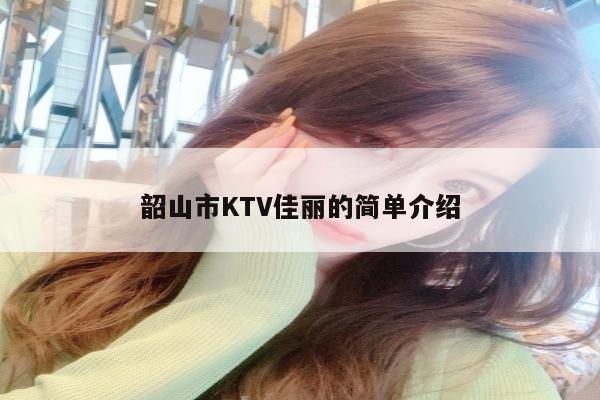 韶山市KTV佳丽的简单介绍