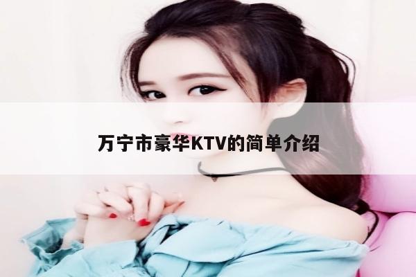 万宁市豪华KTV的简单介绍