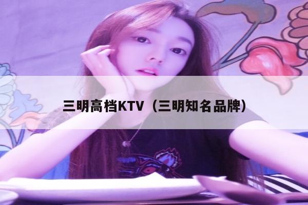 三明高档KTV（三明知名品牌）