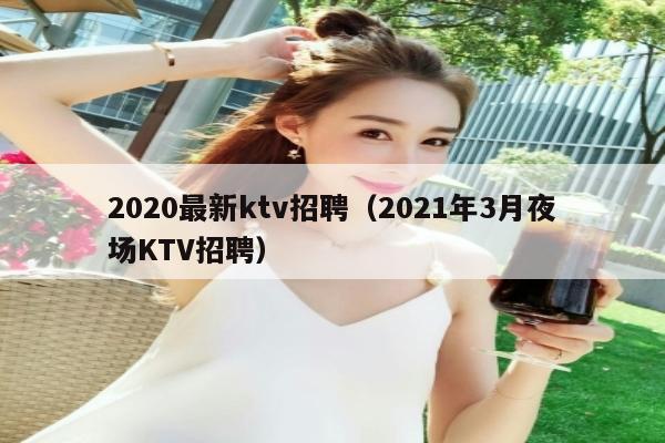 2020最新ktv招聘（2021年3月夜场KTV招聘）