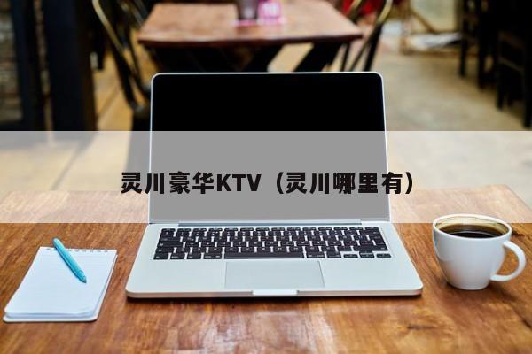 灵川豪华KTV（灵川哪里有）