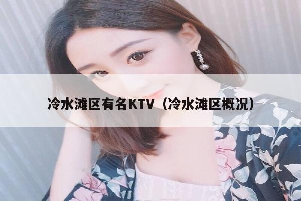 冷水滩区有名KTV（冷水滩区概况）