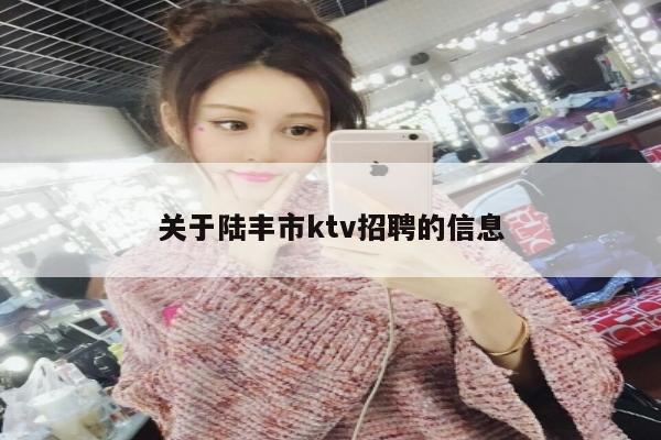 关于陆丰市ktv招聘的信息