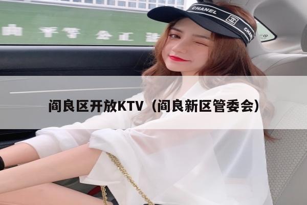 阎良区开放KTV（阎良新区管委会）