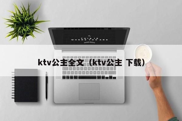 ktv公主全文（ktv公主 下载）