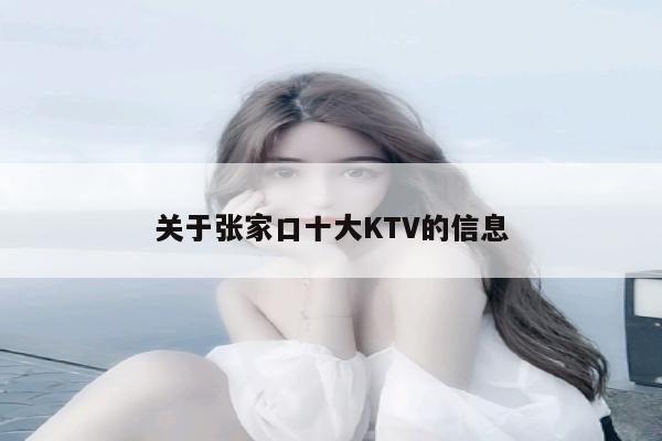 关于张家口十大KTV的信息