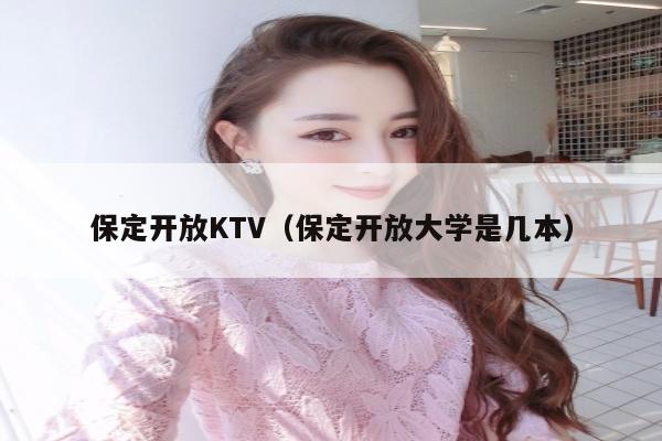 保定开放KTV（保定开放大学是几本）