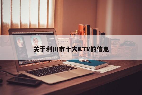 关于利川市十大KTV的信息