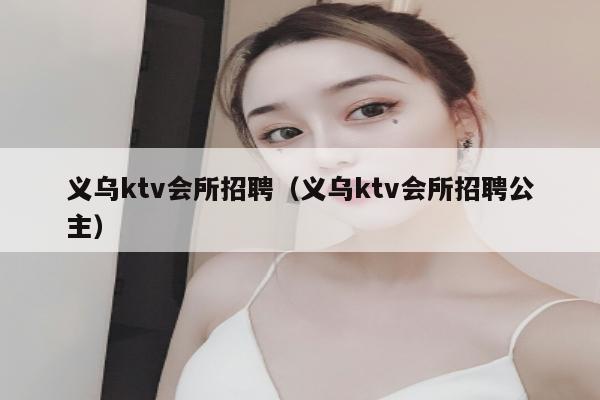 义乌ktv会所招聘（义乌ktv会所招聘公主）