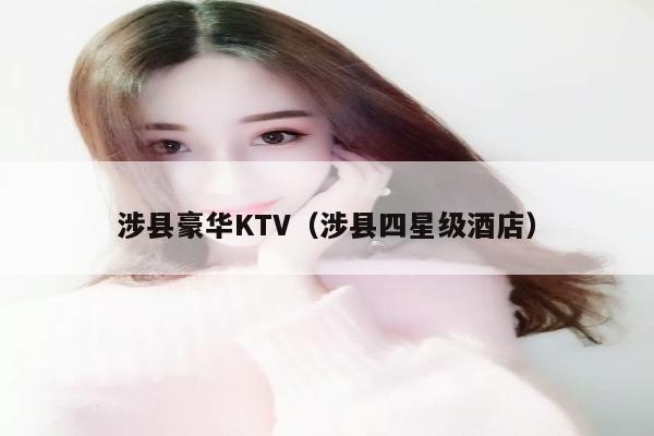 涉县豪华KTV（涉县四星级酒店）