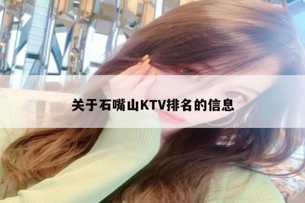 关于石嘴山KTV排名的信息