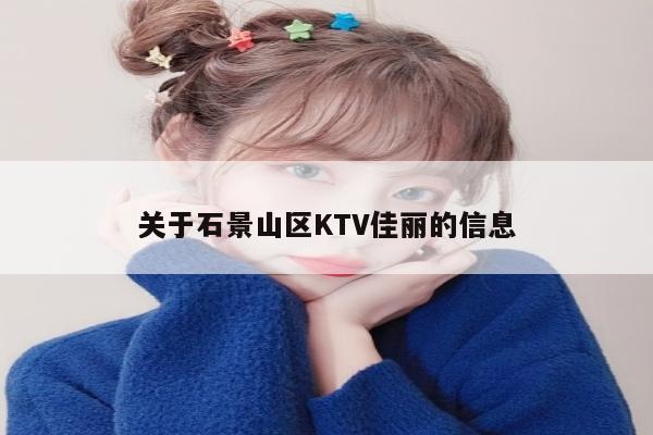 关于石景山区KTV佳丽的信息