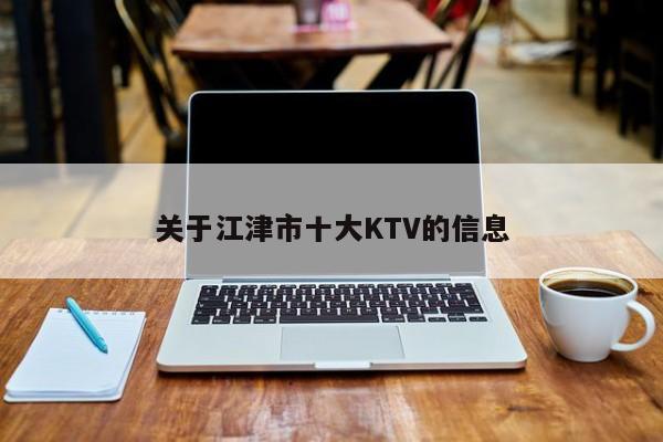 关于江津市十大KTV的信息