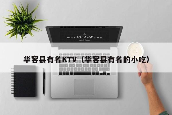 华容县有名KTV（华容县有名的小吃）